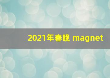 2021年春晚 magnet